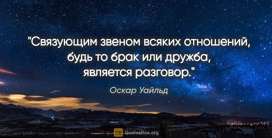 Оскар Уайльд цитата: "Связующим звеном всяких отношений, будь то брак или дружба,..."