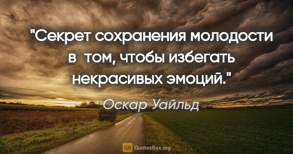 Оскар Уайльд цитата: "Секрет сохранения молодости в том, чтобы избегать некрасивых..."