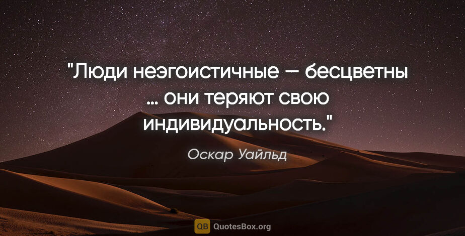 Оскар Уайльд цитата: "Люди неэгоистичные — бесцветны … они теряют свою..."