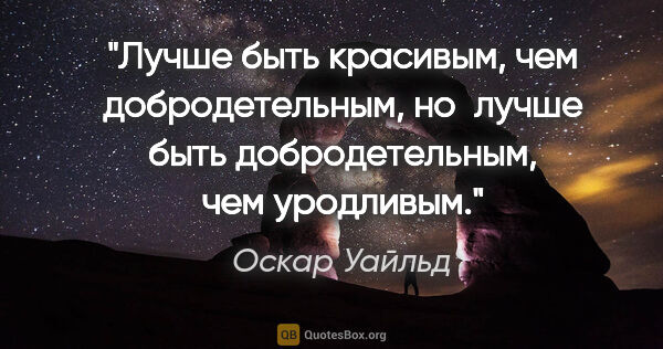 Оскар Уайльд цитата: "Лучше быть красивым, чем добродетельным, но лучше быть..."