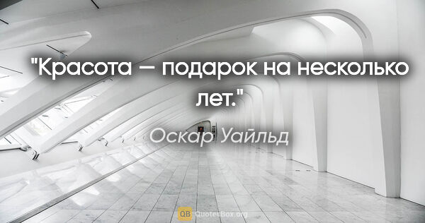 Оскар Уайльд цитата: "Красота — подарок на несколько лет."