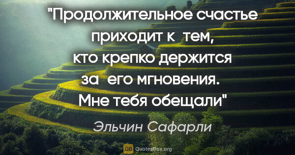 Эльчин Сафарли цитата: "Продолжительное счастье приходит к тем, кто крепко держится..."