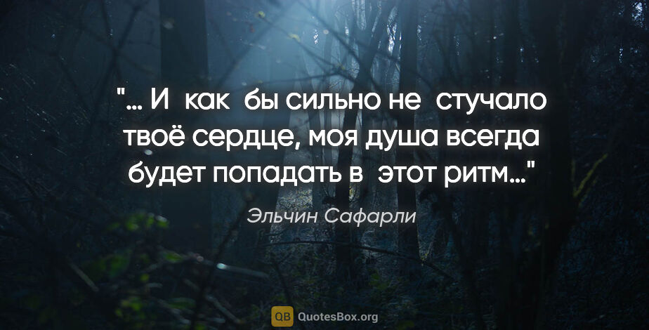 Эльчин Сафарли цитата: "«… И как бы сильно не стучало твоё сердце, моя душа всегда..."