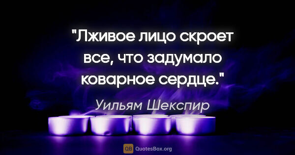 Уильям Шекспир цитата: "Лживое лицо скроет все, что задумало коварное сердце."