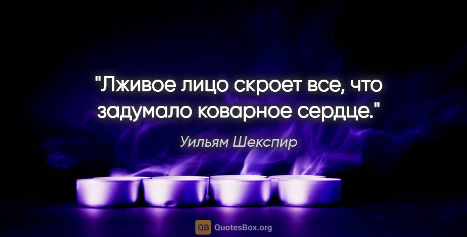 Уильям Шекспир цитата: "Лживое лицо скроет все, что задумало коварное сердце."