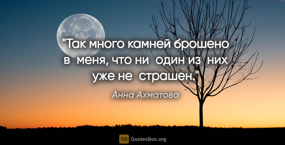 Анна Ахматова цитата: "Так много камней брошено в меня, что ни один из них уже..."