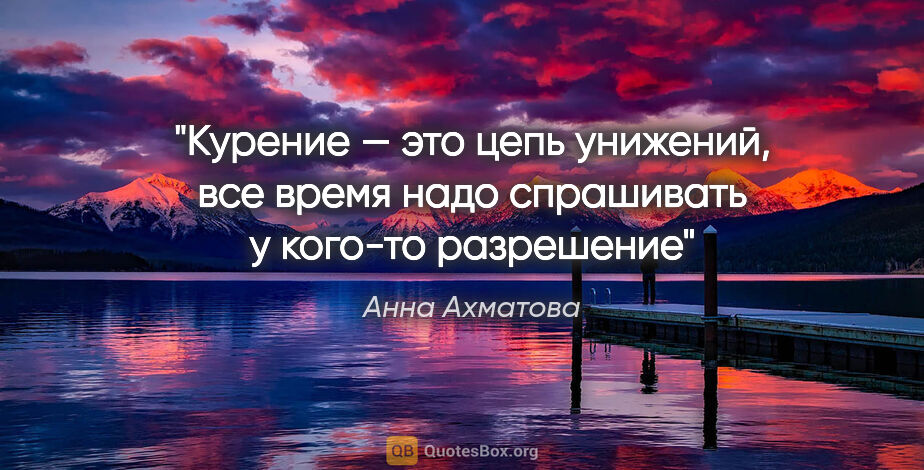 Анна Ахматова цитата: "Курение — это цепь унижений, все время надо спрашивать..."
