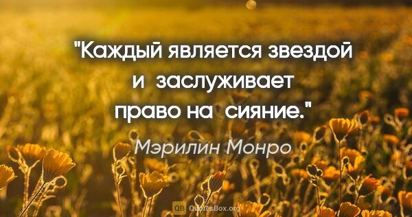 Мэрилин Монро цитата: "Каждый является звездой и заслуживает право на сияние."