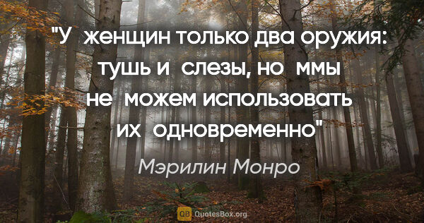 Мэрилин Монро цитата: "У женщин только два оружия: тушь и слезы, но ммы не можем..."