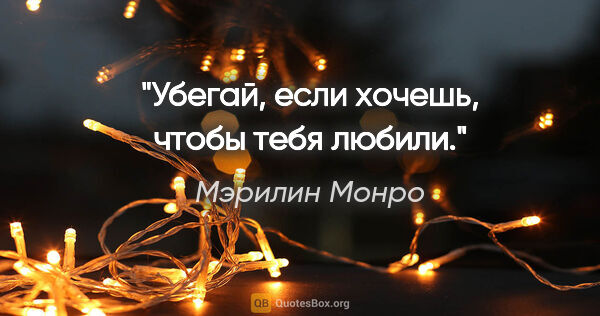 Мэрилин Монро цитата: "Убегай, если хочешь, чтобы тебя любили."