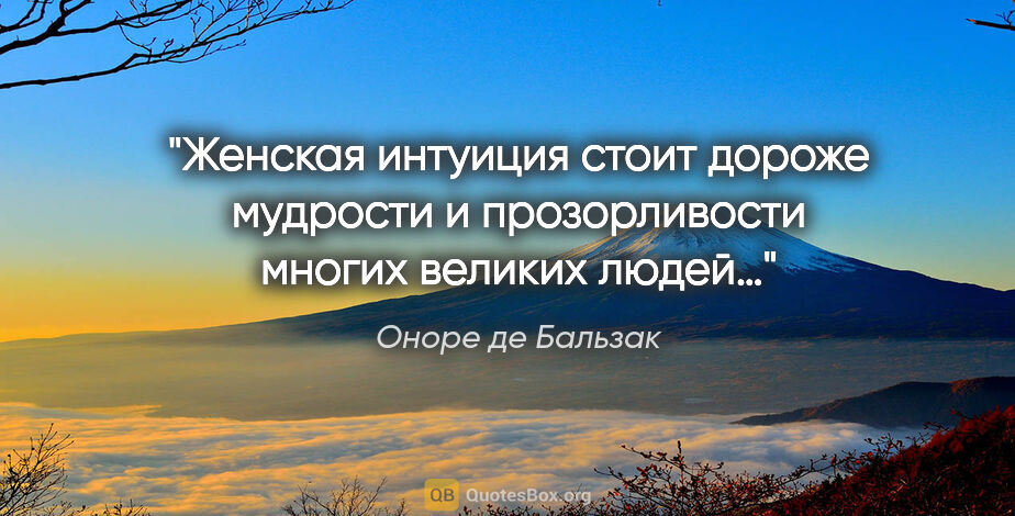 Оноре де Бальзак цитата: "Женская интуиция стоит дороже мудрости и прозорливости многих..."