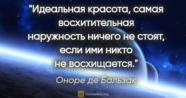 Оноре де Бальзак цитата: "Идеальная красота, самая восхитительная наружность ничего..."