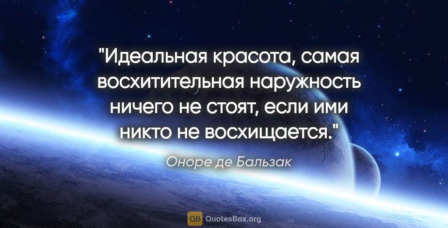 Оноре де Бальзак цитата: "Идеальная красота, самая восхитительная наружность ничего..."