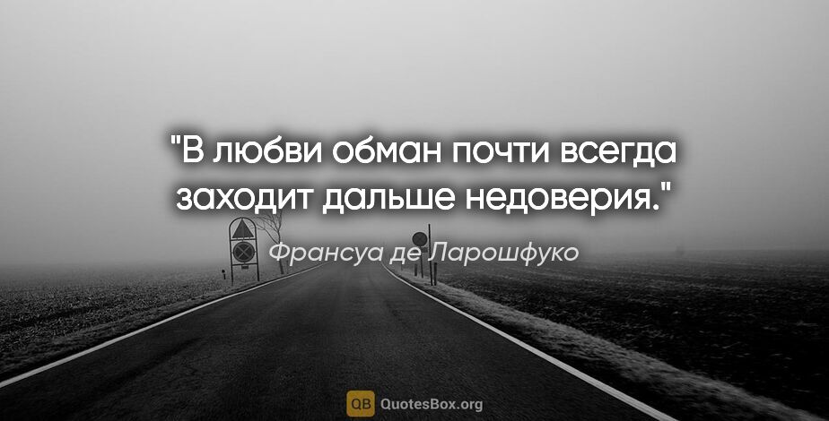 Франсуа де Ларошфуко цитата: "В любви обман почти всегда заходит дальше недоверия."