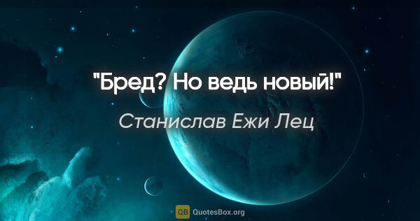 Станислав Ежи Лец цитата: "Бред? Но ведь новый!"