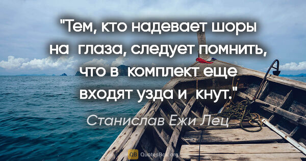 Станислав Ежи Лец цитата: "Тем, кто надевает шоры на глаза, следует помнить, что..."