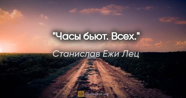 Станислав Ежи Лец цитата: "Часы бьют. Всех."