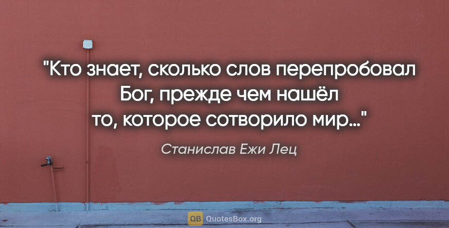 Станислав Ежи Лец цитата: "Кто знает, сколько слов перепробовал Бог, прежде чем нашёл то,..."