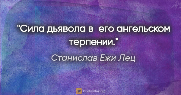 Станислав Ежи Лец цитата: "Сила дьявола в его ангельском терпении."