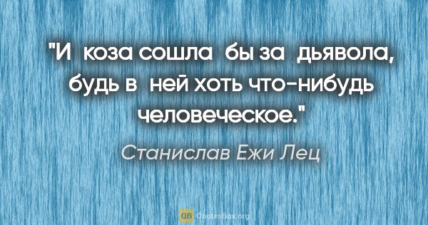 Станислав Ежи Лец цитата: "И коза сошла бы за дьявола, будь в ней хоть что-нибудь..."