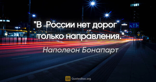 Наполеон Бонапарт цитата: "В России нет дорог — только направления."