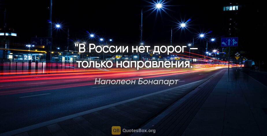 Наполеон Бонапарт цитата: "В России нет дорог — только направления."