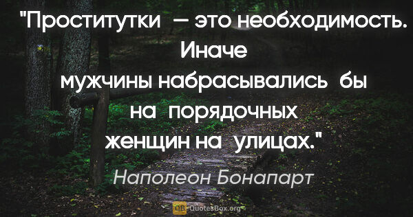 Наполеон Бонапарт цитата: "Проститутки — это необходимость. Иначе мужчины..."