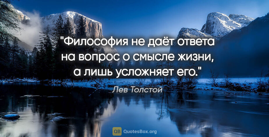 Лев Толстой цитата: "Философия не даёт ответа на вопрос о смысле жизни, а лишь..."