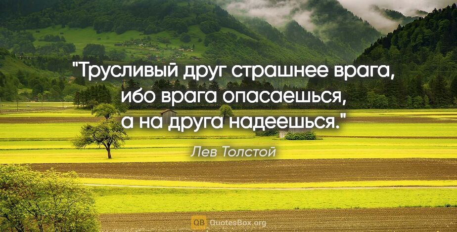 Лев Толстой цитата: "Трусливый друг страшнее врага, ибо врага опасаешься,..."