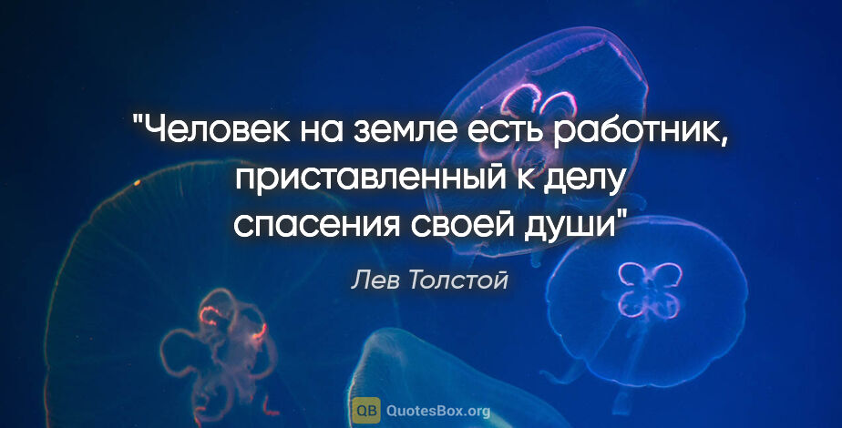 Лев Толстой цитата: "Человек на земле есть работник, приставленный к делу спасения..."
