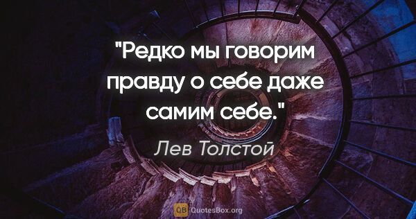 Лев Толстой цитата: "Редко мы говорим правду о себе даже самим себе."