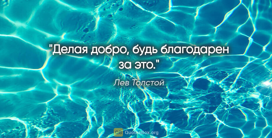 Лев Толстой цитата: "Делая добро, будь благодарен за это."