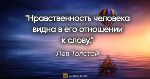 Лев Толстой цитата: "Нравственность человека видна в его отношении к слову."
