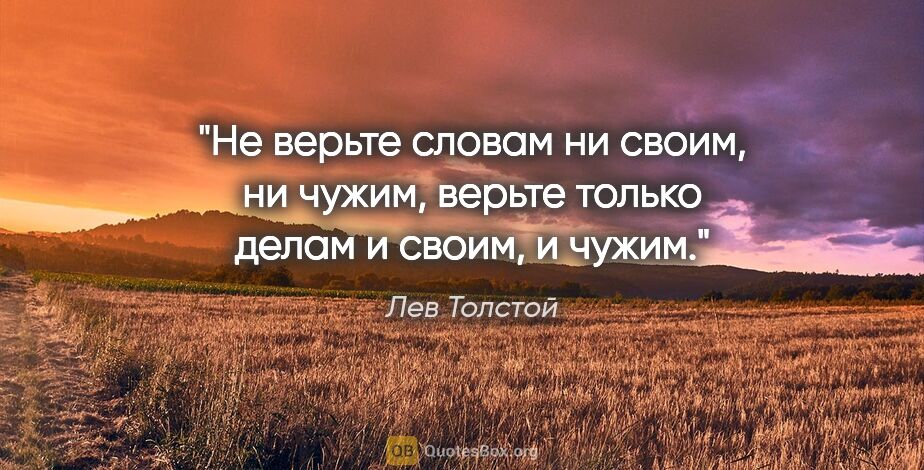 Лев Толстой цитата: "Не верьте словам ни своим, ни чужим, верьте только делам..."