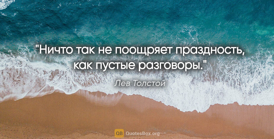 Лев Толстой цитата: "Ничто так не поощряет праздность, как пустые разговоры."