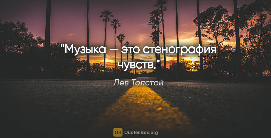 Лев Толстой цитата: "Музыка — это стенография чувств."