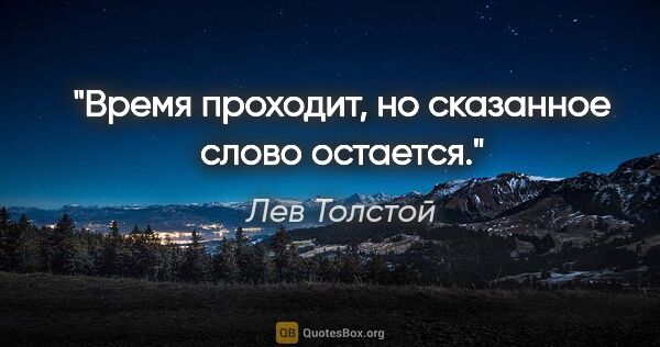 Лев Толстой цитата: "Время проходит, но сказанное слово остается."