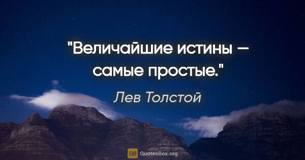 Лев Толстой цитата: "«Величайшие истины — самые простые»."