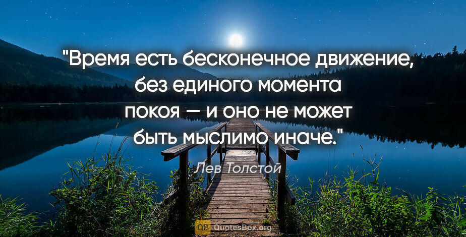 Лев Толстой цитата: "Время есть бесконечное движение, без единого момента покоя —..."