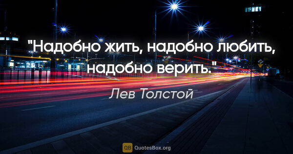 Лев Толстой цитата: "Надобно жить, надобно любить, надобно верить."