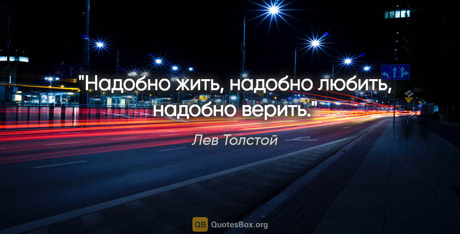 Лев Толстой цитата: "Надобно жить, надобно любить, надобно верить."