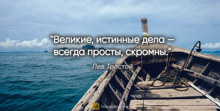 Лев Толстой цитата: "Великие, истинные дела — всегда просты, скромны."