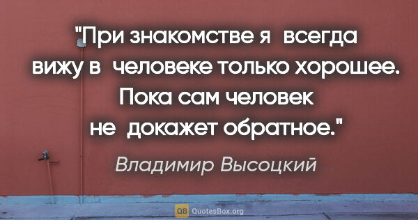 Владимир Высоцкий цитата: "При знакомстве я всегда вижу в человеке только хорошее. Пока..."