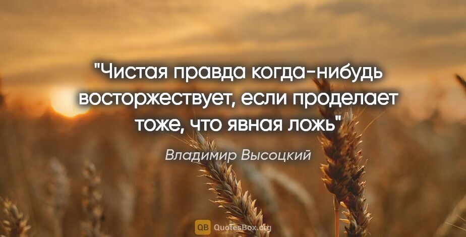 Владимир Высоцкий цитата: "Чистая правда когда-нибудь восторжествует, если проделает..."