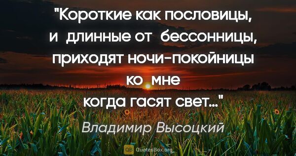 Владимир Высоцкий цитата: "Короткие как пословицы, и длинные от бессонницы, приходят..."