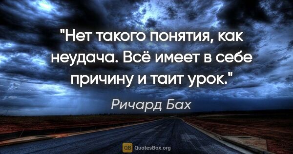 Ричард Бах цитата: "Нет такого понятия, как неудача. Всё имеет в себе причину..."