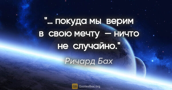 Ричард Бах цитата: "… покуда мы верим в свою мечту — ничто не случайно."