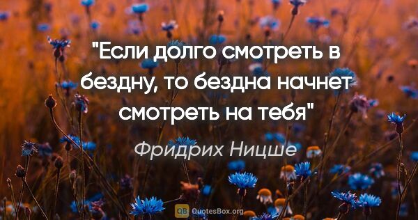 Фридрих Ницше цитата: "«Если долго смотреть в бездну, то бездна начнет смотреть на тебя»"