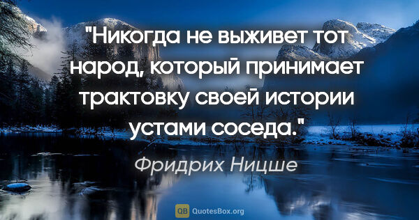 Фридрих Ницше цитата: "«Никогда не выживет тот народ, который принимает трактовку..."