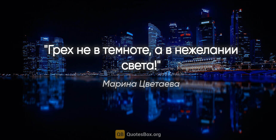 Марина Цветаева цитата: "Грех не в темноте, а в нежелании света!"